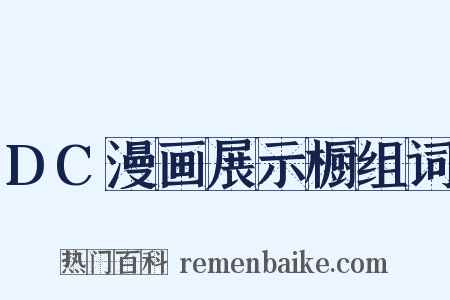 DC漫画展示橱组词是什么意思的图片